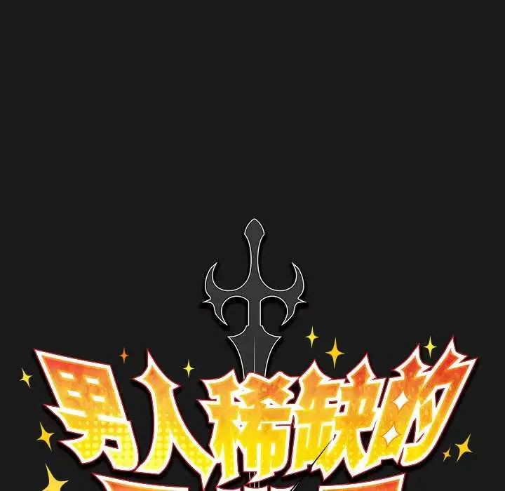 漫画《男人稀缺的异世界》第9话第60张图