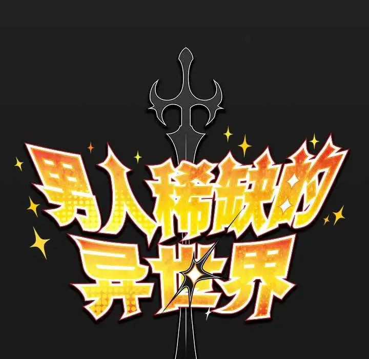 漫画《男人稀缺的异世界》第10话第61张图