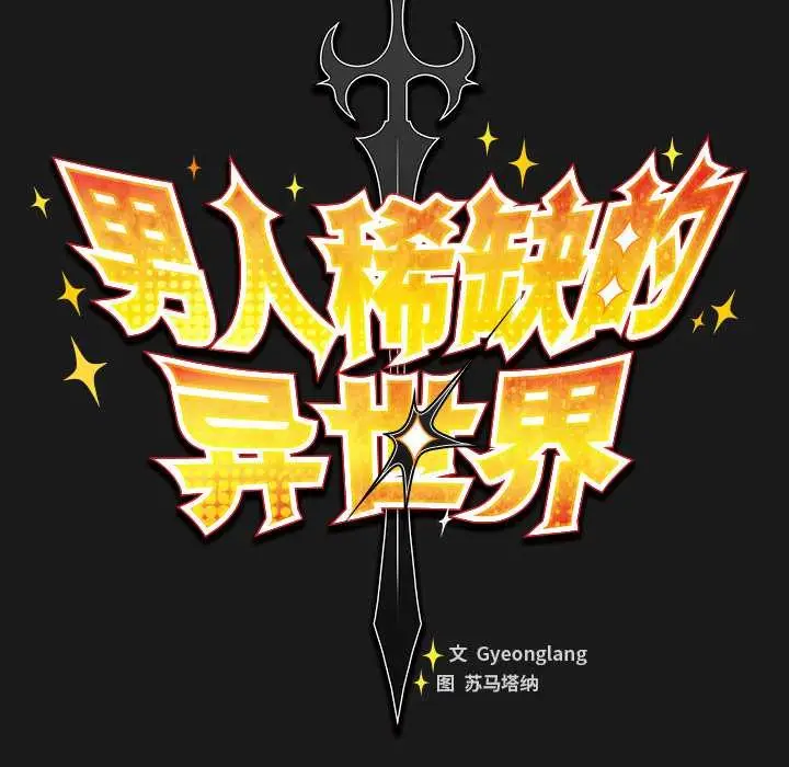 漫画《男人稀缺的异世界》第11话第43张图