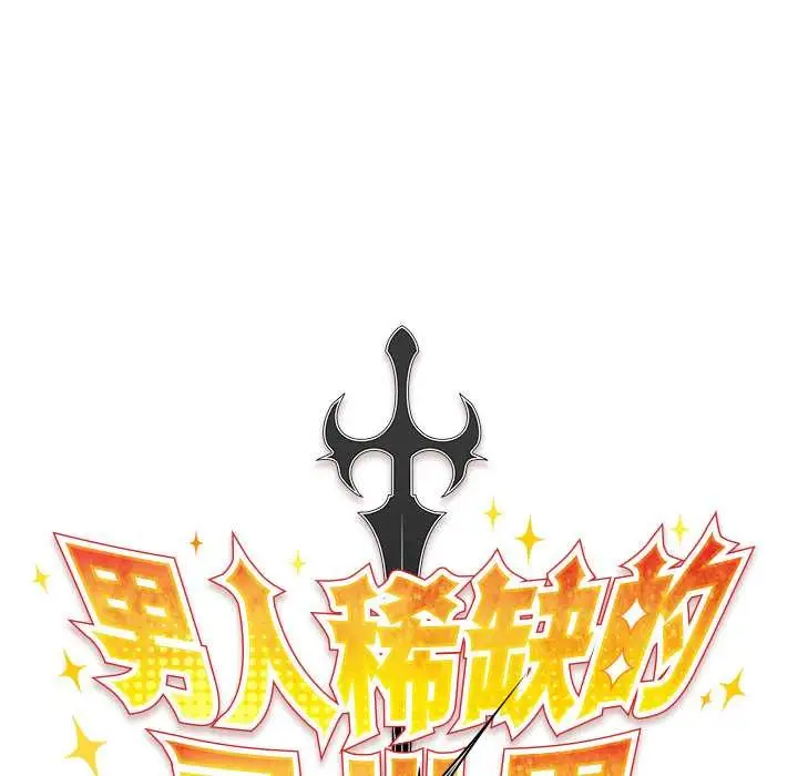 漫画《男人稀缺的异世界》第12话第64张图