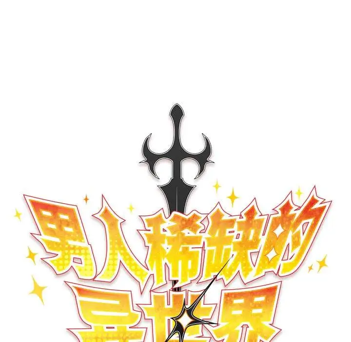 漫画《男人稀缺的异世界》第13话第58张图