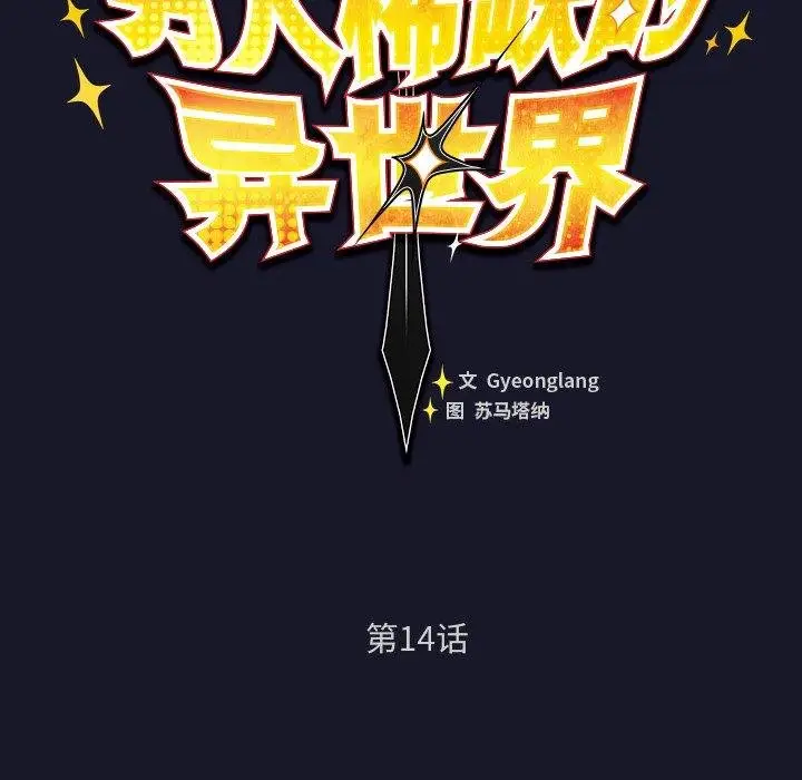 漫画《男人稀缺的异世界》第14话第49张图