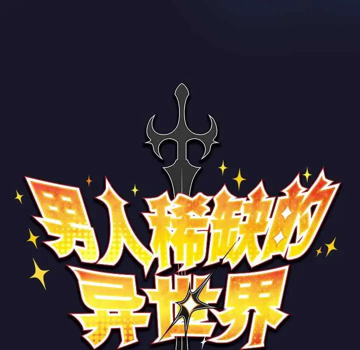 漫画《男人稀缺的异世界》第16话第45张图