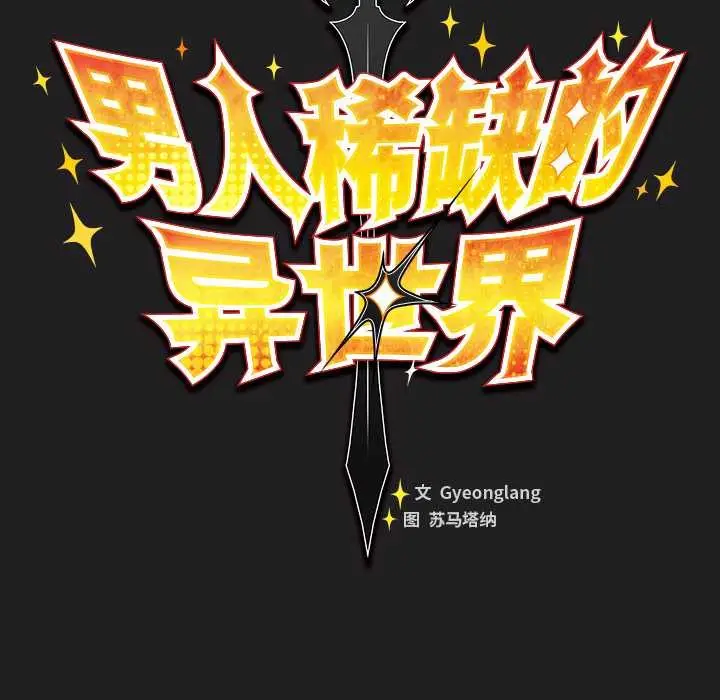 漫画《男人稀缺的异世界》第18话第69张图