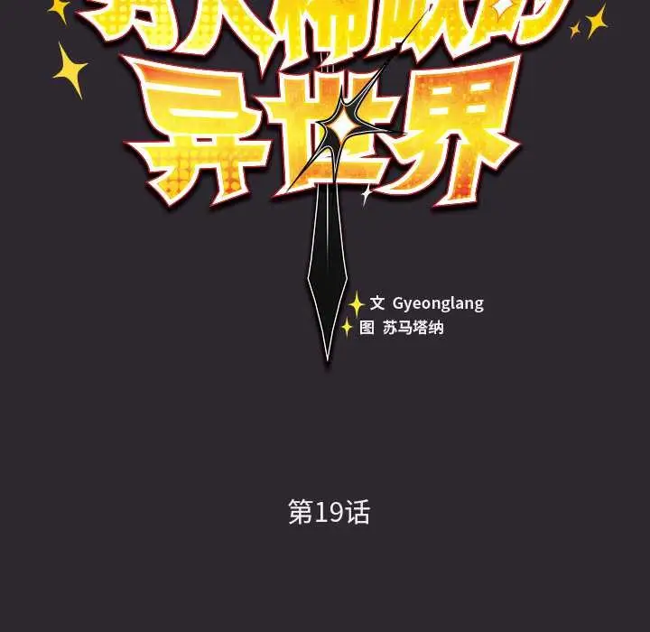 漫画《男人稀缺的异世界》第19话第75张图