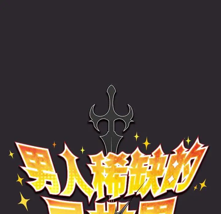 漫画《男人稀缺的异世界》第20话第53张图