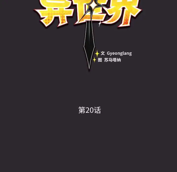 漫画《男人稀缺的异世界》第20话第54张图