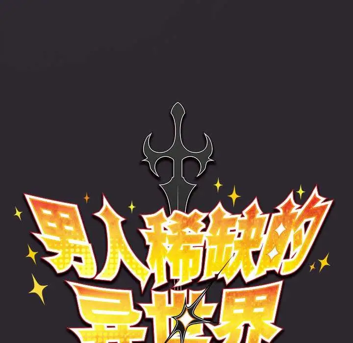 漫画《男人稀缺的异世界》第21话第48张图