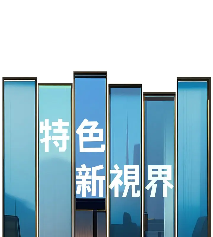 漫画《特色新视界》第4话第11张图