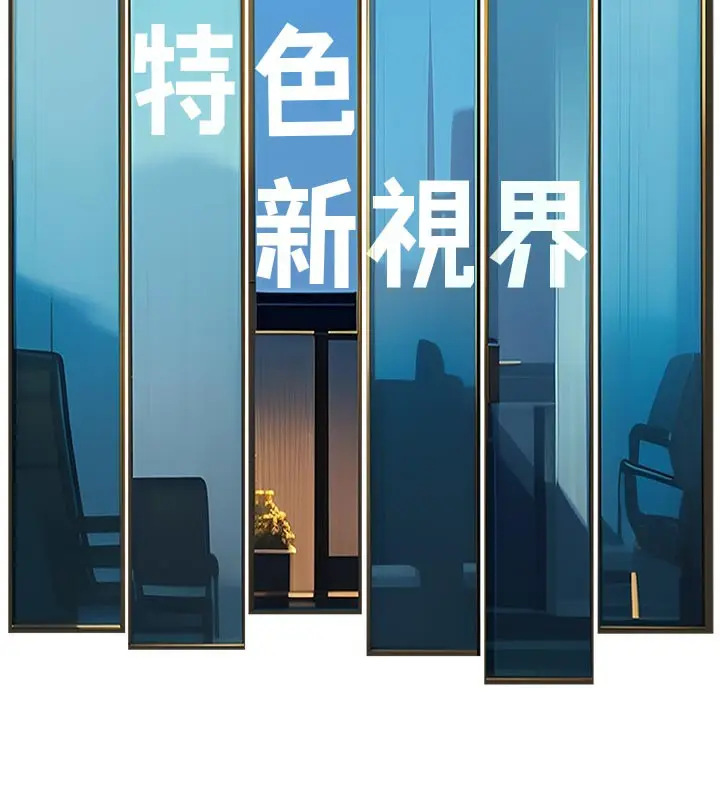 漫画《特色新视界》第5话第148张图