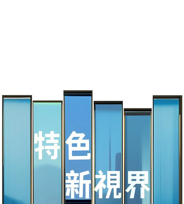 漫画《特色新视界》第6话第59张图