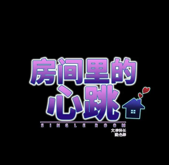 漫画《房间里的心跳》第2话第88张图