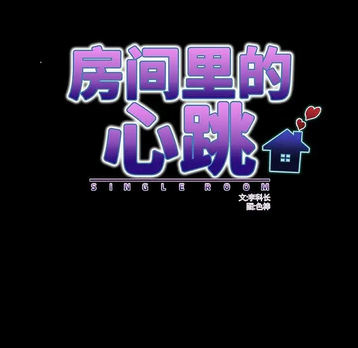 漫画《房间里的心跳》第4话第69张图
