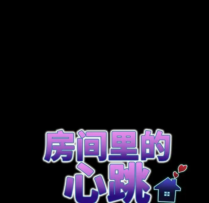 漫画《房间里的心跳》第5话第11张图