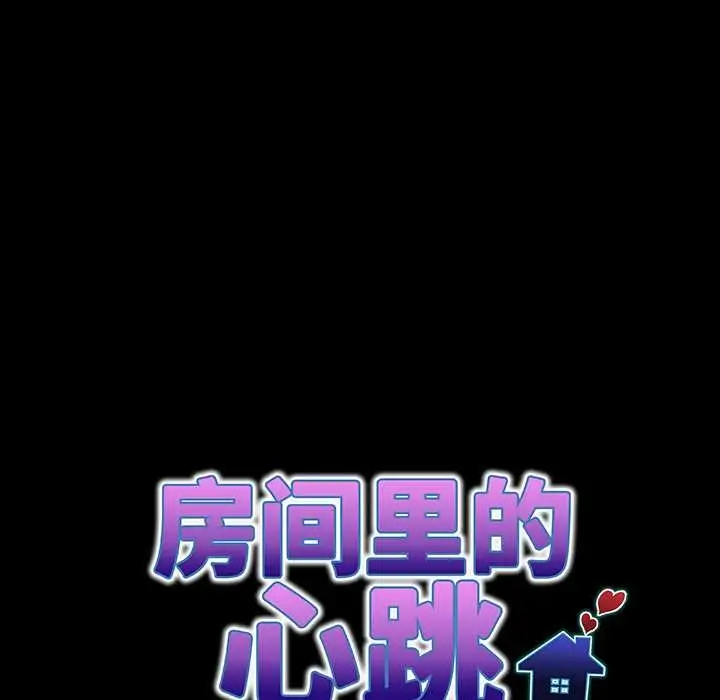 漫画《房间里的心跳》第6话第23张图