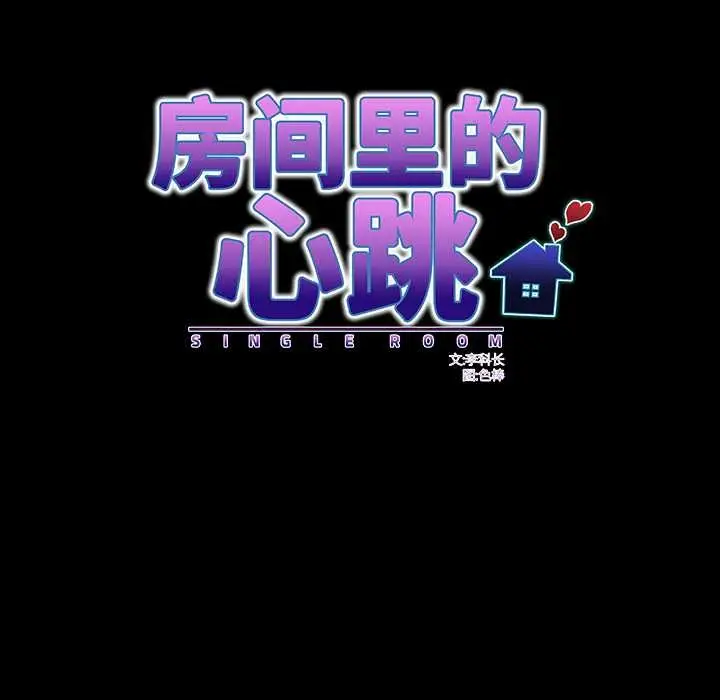 漫画《房间里的心跳》第7话第25张图