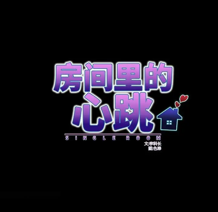 漫画《房间里的心跳》第8话第15张图