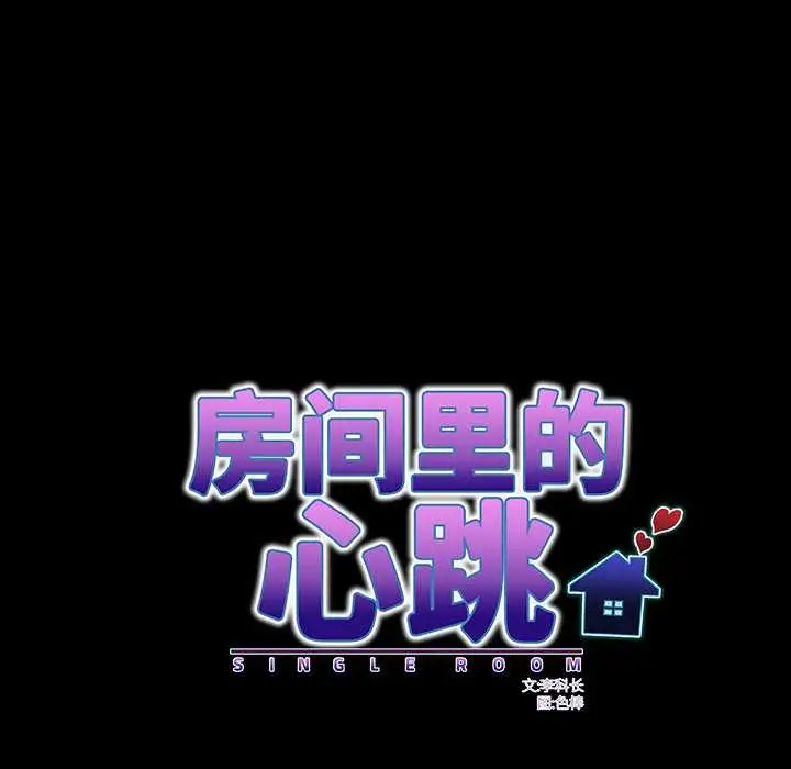 漫画《房间里的心跳》第9话第104张图