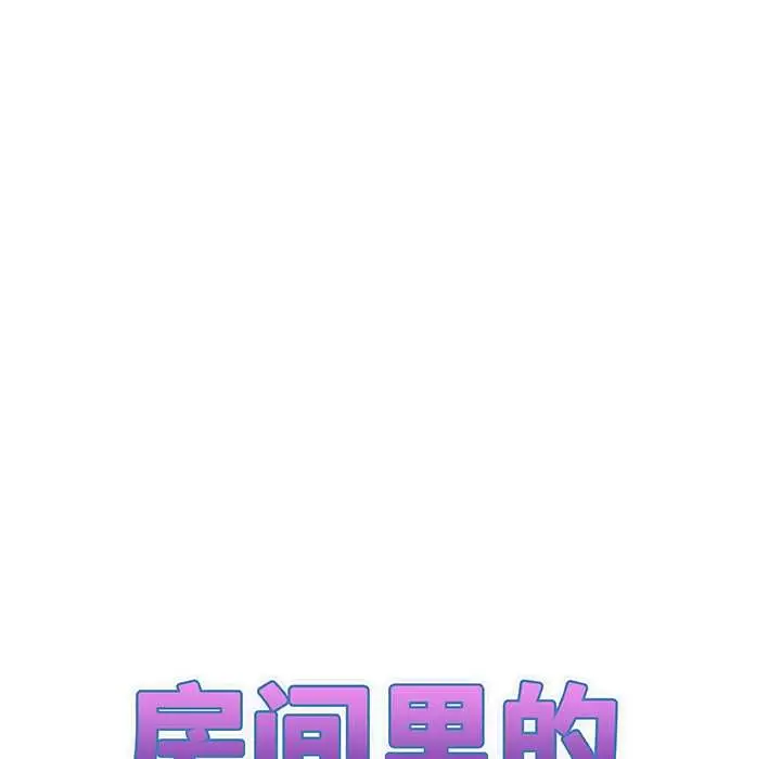 漫画《房间里的心跳》第10话第11张图