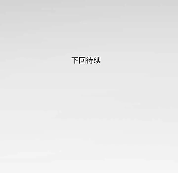 漫画《房间里的心跳》第11话第134张图