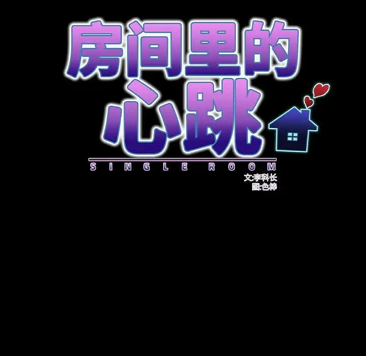 漫画《房间里的心跳》第11话第96张图