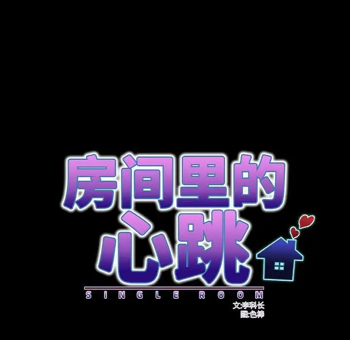 漫画《房间里的心跳》第13话第73张图