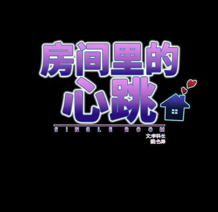 漫画《房间里的心跳》第14话第16张图