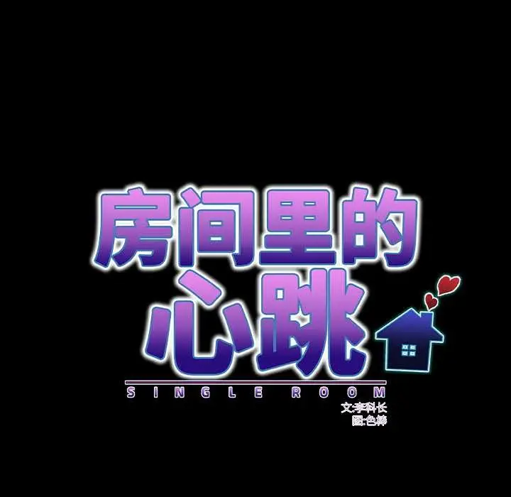 漫画《房间里的心跳》第15话第93张图