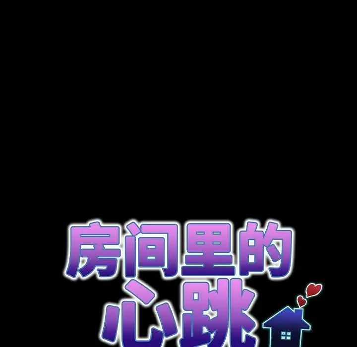 漫画《房间里的心跳》第16话第21张图