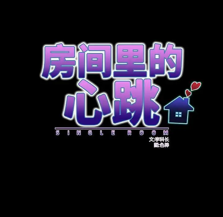 漫画《房间里的心跳》第17话第104张图