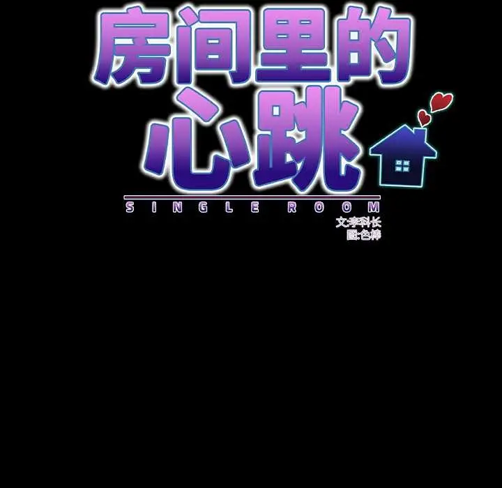 漫画《房间里的心跳》第18话第44张图