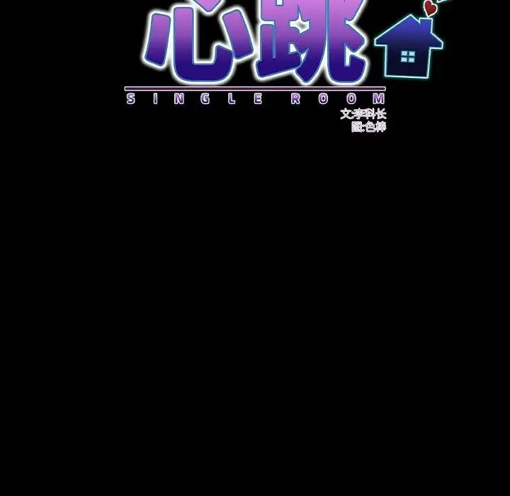 漫画《房间里的心跳》第21话第97张图