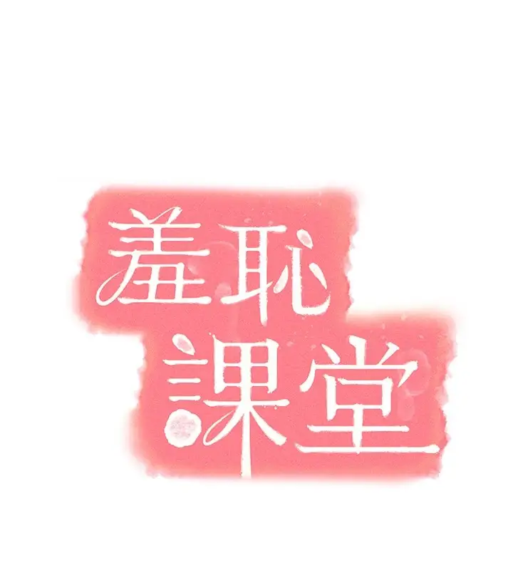 漫画《羞耻课堂》第1话第88张图