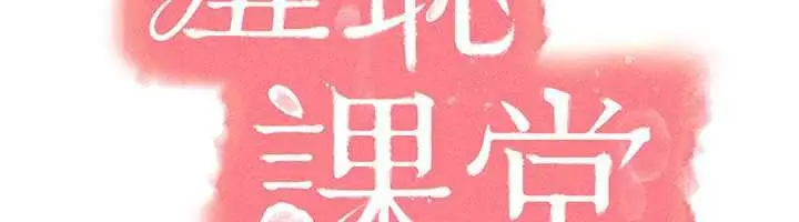 漫画《羞耻课堂》第3话第124张图