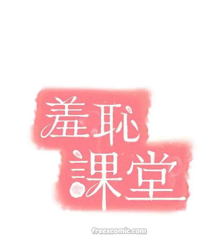 漫画《羞耻课堂》第5话第56张图
