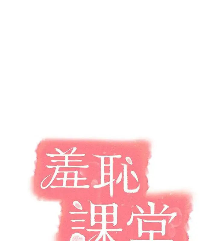 漫画《羞耻课堂》第6话第10张图
