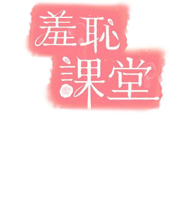 漫画《羞耻课堂》第7话第64张图