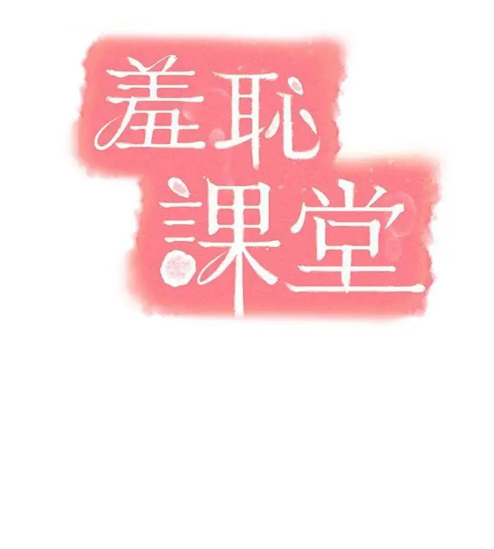 漫画《羞耻课堂》第10话第89张图