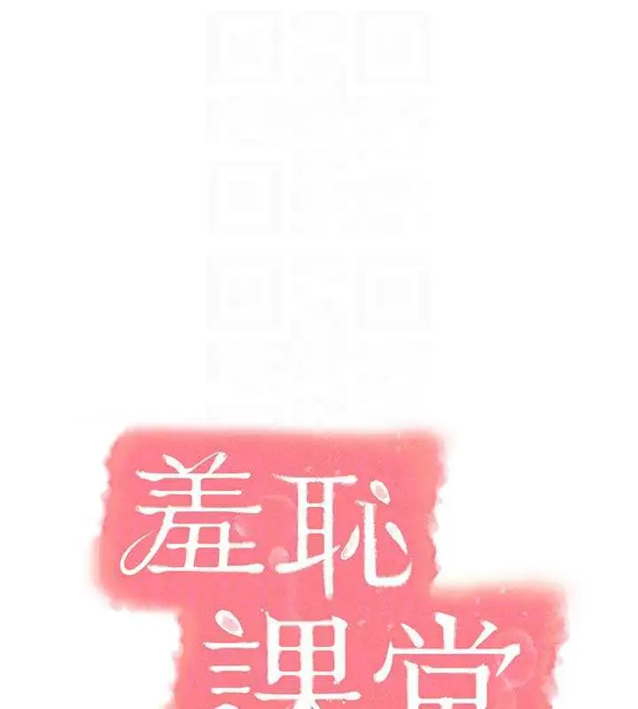 漫画《羞耻课堂》第11话第68张图
