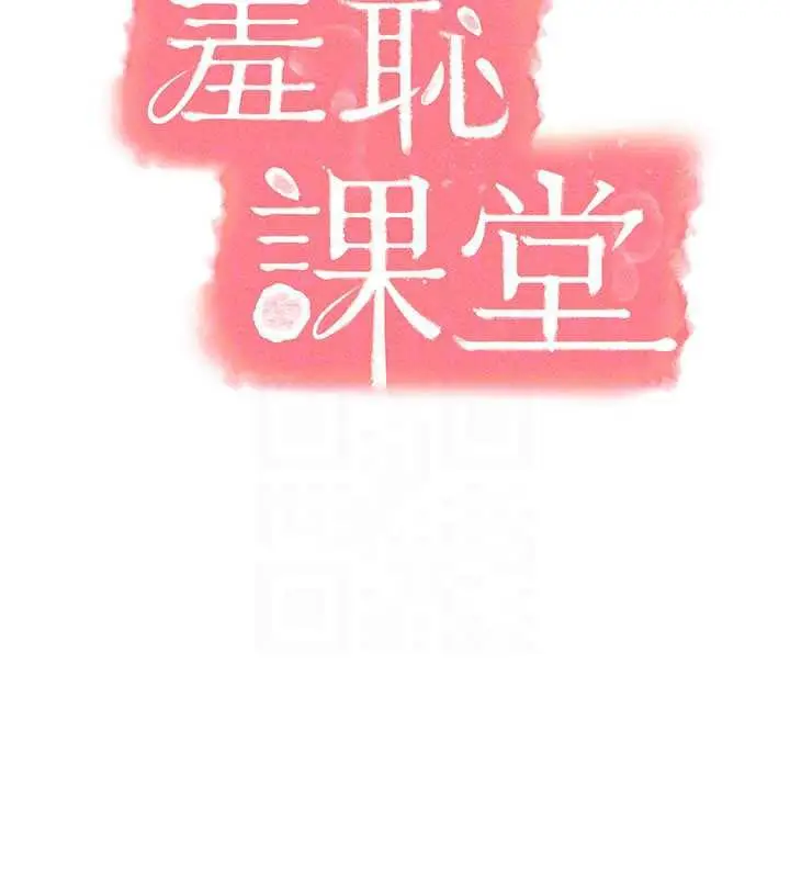 漫画《羞耻课堂》第12话第69张图