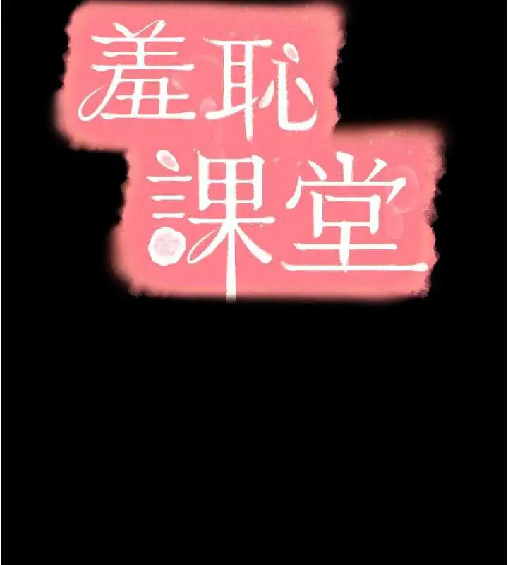 漫画《羞耻课堂》第13话第36张图