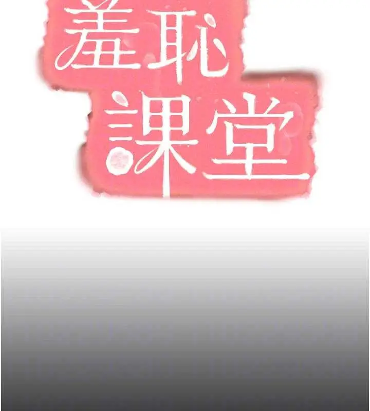 漫画《羞耻课堂》第14话第72张图