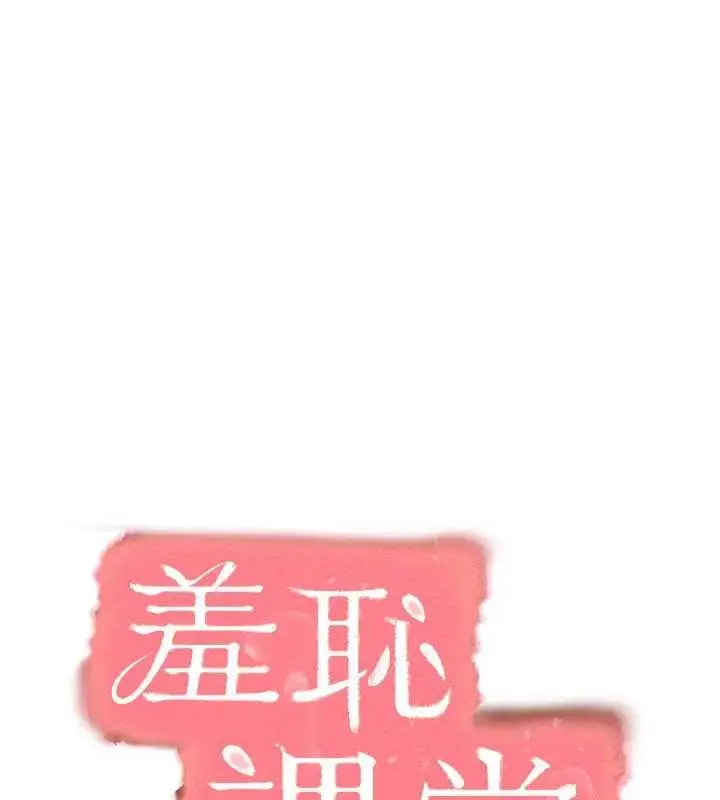 漫画《羞耻课堂》第15话第67张图