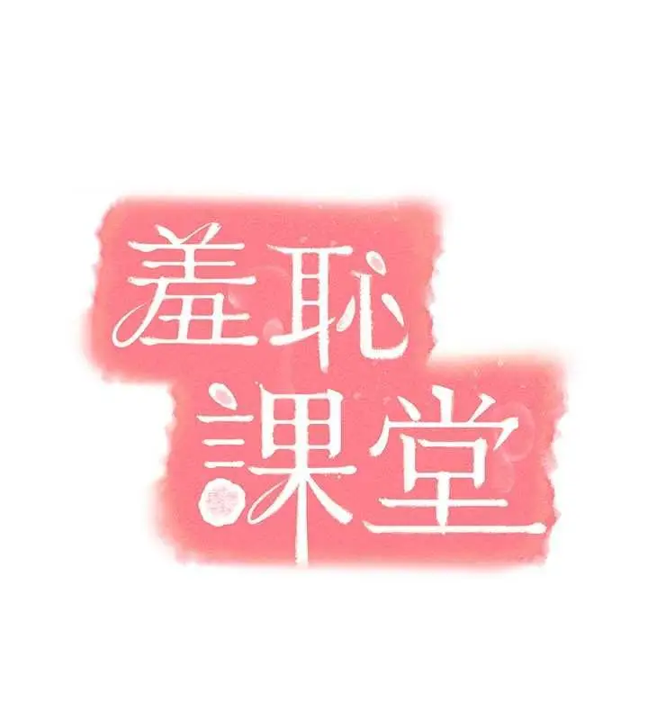 漫画《羞耻课堂》第16话第65张图