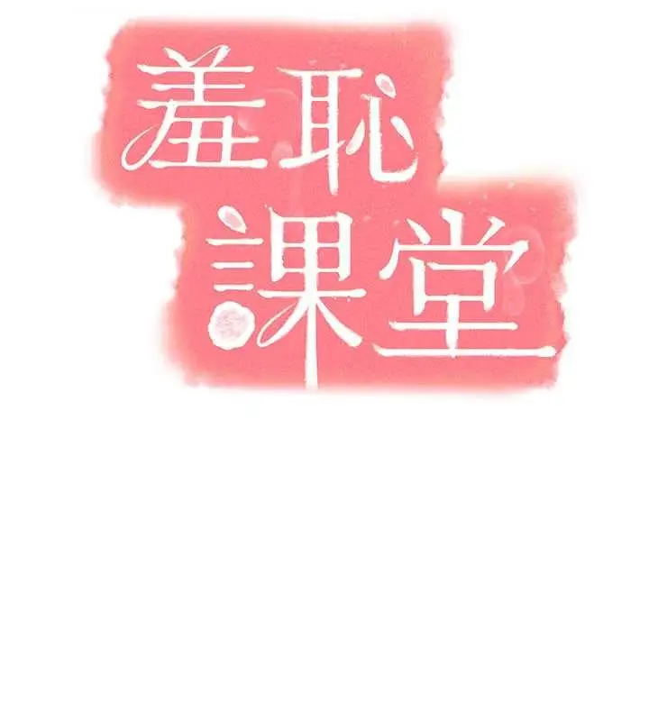 漫画《羞耻课堂》第18话第25张图