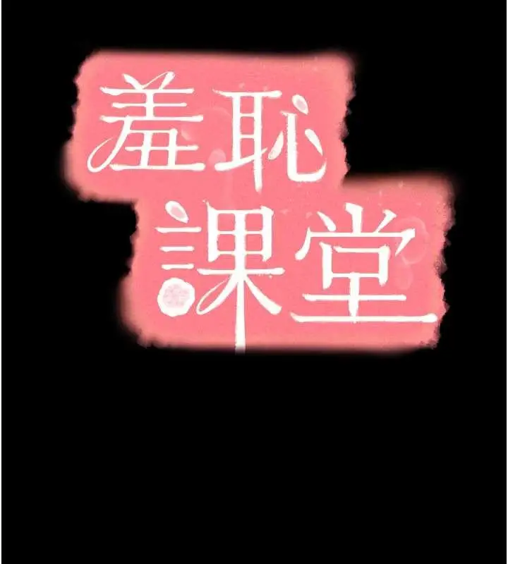 漫画《羞耻课堂》第19话第15张图
