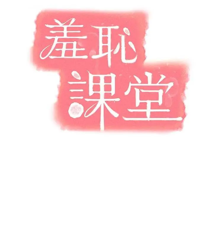 漫画《羞耻课堂》第20话第13张图