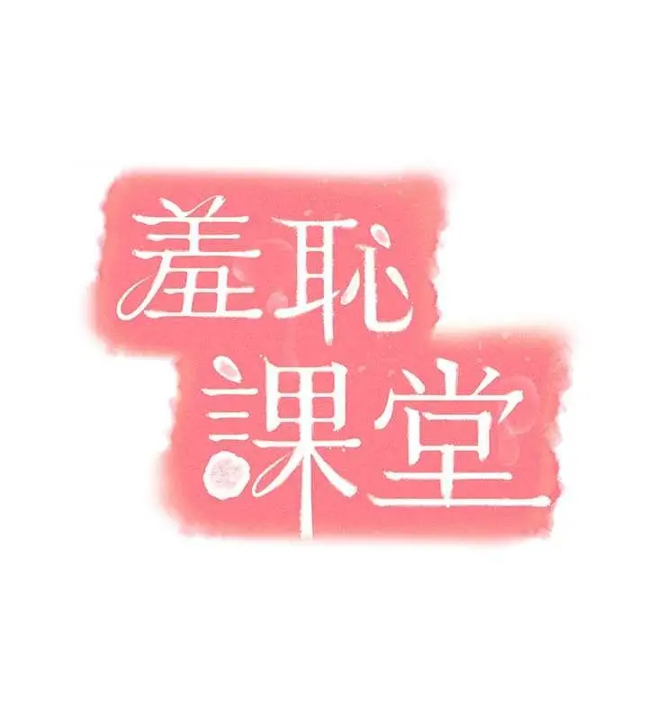 漫画《羞耻课堂》第21话第16张图