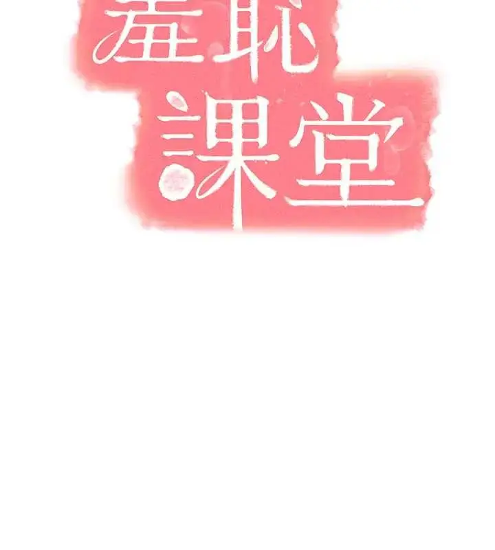 漫画《羞耻课堂》第22话第2张图