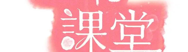 漫画《羞耻课堂》第24话第54张图